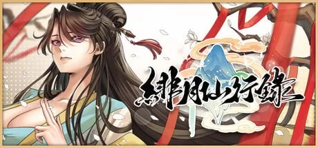 [RPG官中步兵PC]绯月仙行录 緋月仙行錄 v1.29 [1+3.5G][百度盘]