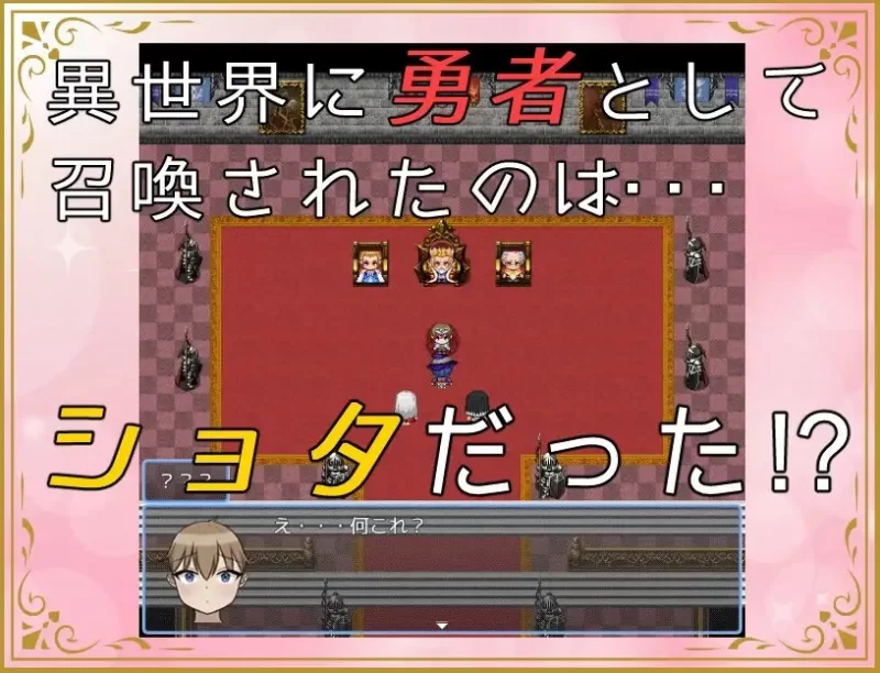 [日式RPG/汉化] 异世界勇者战记 ショタ勇者戦記 机翻版 [1+1.40G][百度盘]