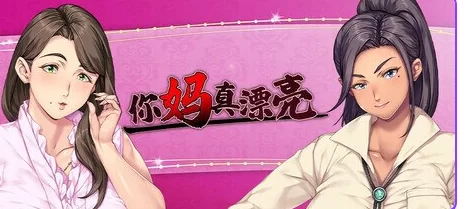 新作[日式ADV/巨乳爆乳pc] 你妈真漂亮 Steam官中版+全CG存档 [1+1.50G][百度盘]