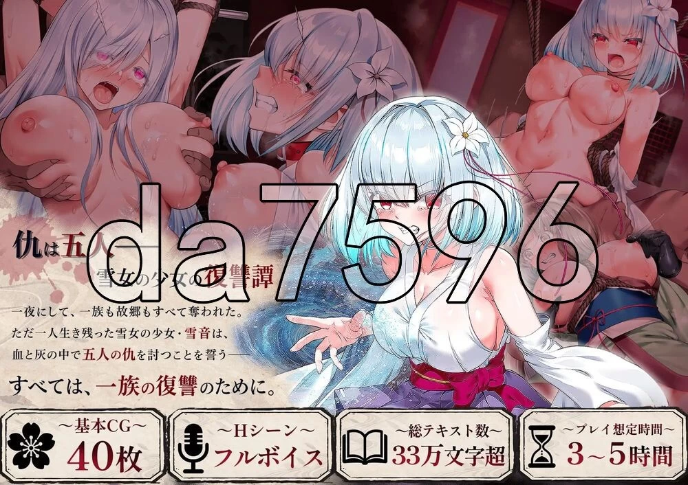 [日式RPG/新作] 雪音的复仇物语 雪音の仇討ち物語 AI汉化版… [1+1.10G][百度盘]