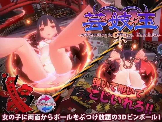 PC[SLG/3D/打屁股] 芸妓玉 无限弹珠(无敌版)[PC+安卓盖世] [1+140m][百度盘]
