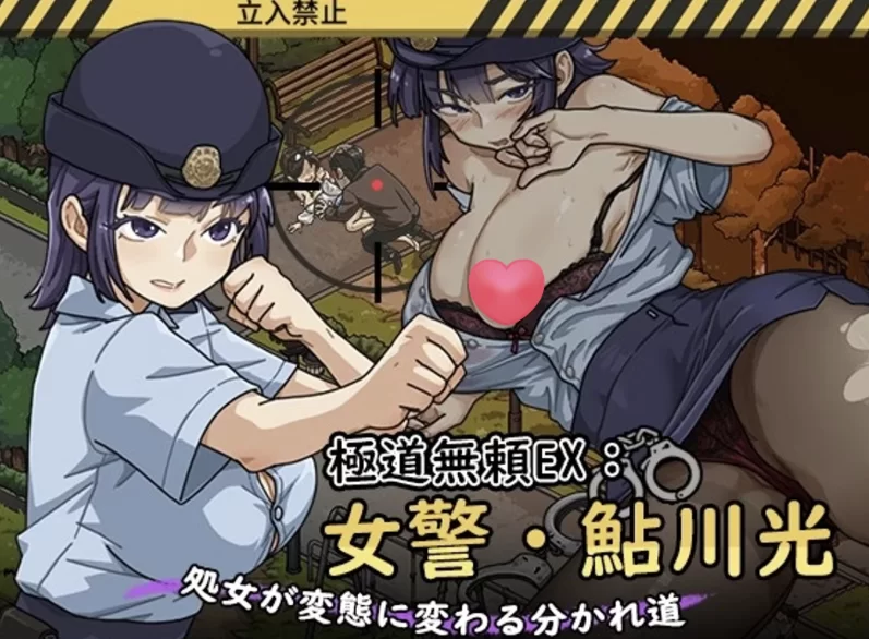 极道无赖EX:女警?鮎川光1.2.0官方中文版【PC+安卓模拟器+亚… [1+2.3GB][百度盘]