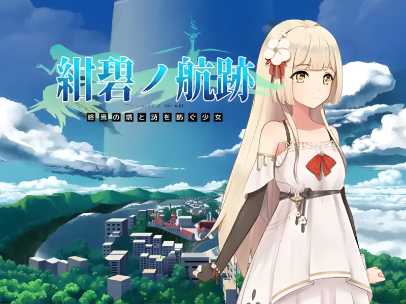 【日系RPG/官中/卖春/奇幻/PC+安卓joi】蔚蓝的航迹 终焉之塔… [1+897M][百度盘]