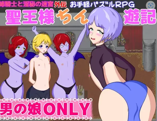 新作 [探索RPG/pc+安卓] 圣王大人游记内嵌AI汉化版+全回想存档 [2+1.10G][百度盘]