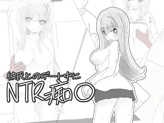 [SLG生肉PC NTR]与男友约会中被NTR痴汉模拟 彼氏とのデート… [1+130M][百度盘]