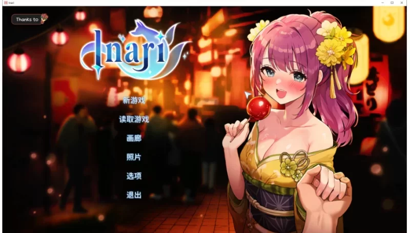 稻荷Inari.v1.5.12 官方中文版 [1+2.3G] [1+2.3g][百度盘]