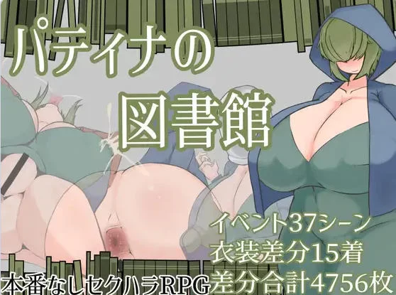 [露出RPG/巨乳爆乳] 帕蒂娜图书馆 汉化版+作弊码 [1+2.30G][百度盘]