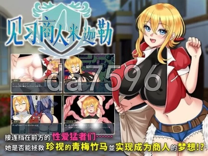 [日式RPG/新作] 见习商人米迦勒 072官中步兵版+自带全回想 [1+710M][百度盘]