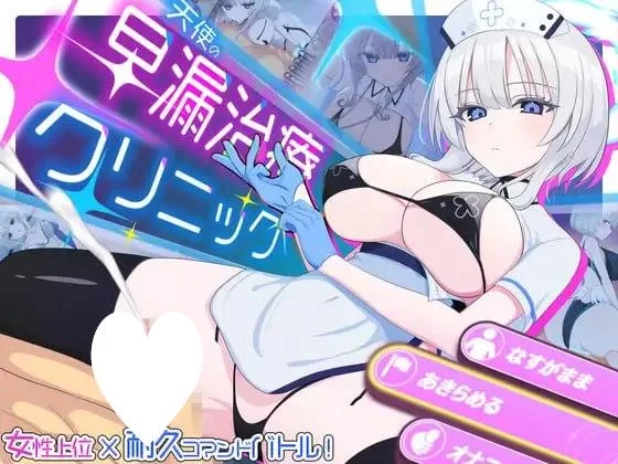 [爆款SLG/护士/逆推/动态] 天使的早泄治疗诊所 AI汉化 [1+700m][百度盘]