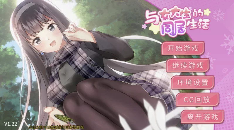 与女大生的同居生活1.22官中步兵版【PC+安卓+日系精品SLG+… [1+1.44GB][百度盘]