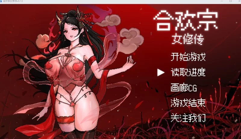 更新[国风仙侠RPG/像素动态] 合欢宗女修传 Ver0.272 官中步兵 [1+1g][百度盘]
