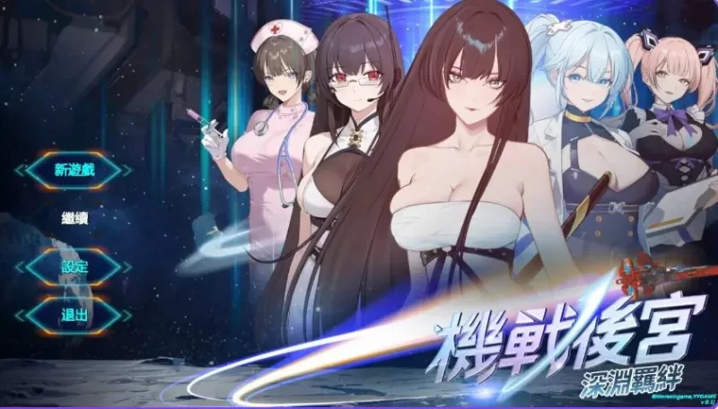 【PC/亚洲/SLG游戏/3.60G】机战 ~ 深渊羁绊Ver0.1 官中步兵版 [1P+3.60G][百度盘]