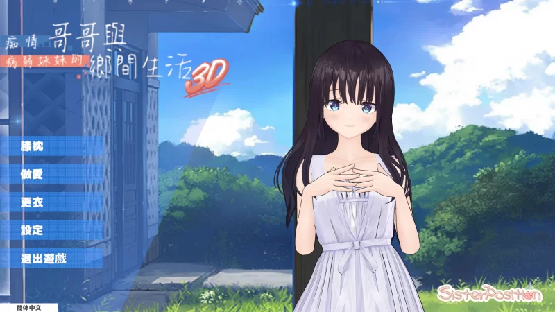【3D互动/官中/骨科/PC】痴情哥哥与病弱妹妹的乡间生活 3D … [1+721M][百度盘]