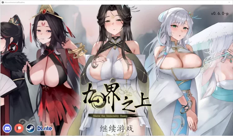 【PC/国风SLG/官中步兵/NTR】九界之上 Above the immortality v0.6.0-p [1+1.14G][百度盘]