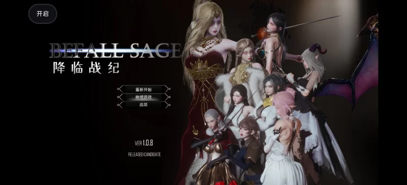 降临战记1.0.8（重新压缩打包的移植安卓）无闪退 [1+3.73G][百度盘]
