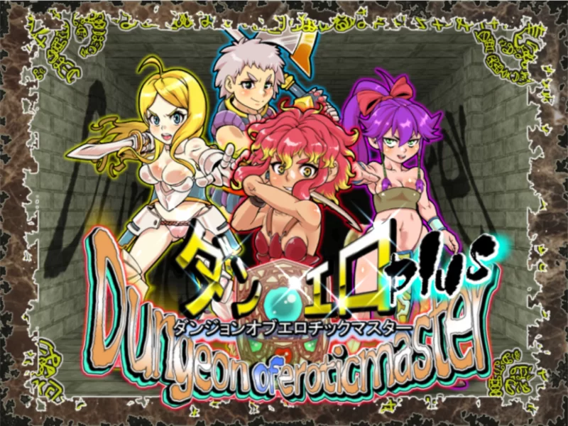 【日系RPG/官中/步兵/PC】魅惑迷宫大师Plus Dungeon of Erotic Mast… [1+1.35G][百度盘]