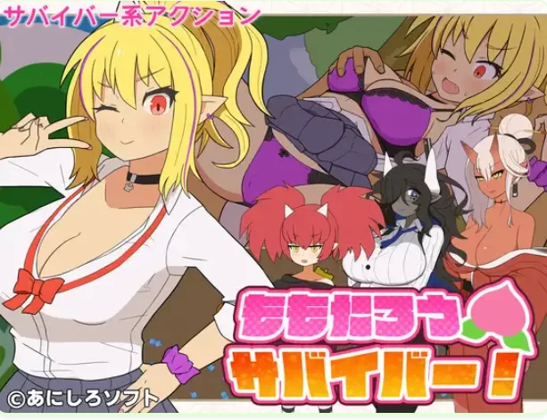 新作[日式ACT/巨乳/爆乳pc] 桃太郎幸存者生肉版+自带全回想 [1+240M][百度盘]