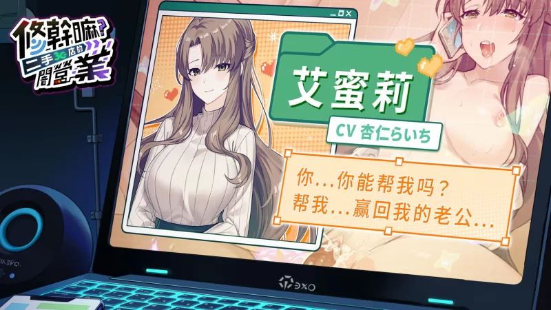 【互动SLG精品/官中/步兵/PC】修干嘛？二手3C店的闇营业 Sex… [1+1.64G][百度盘]