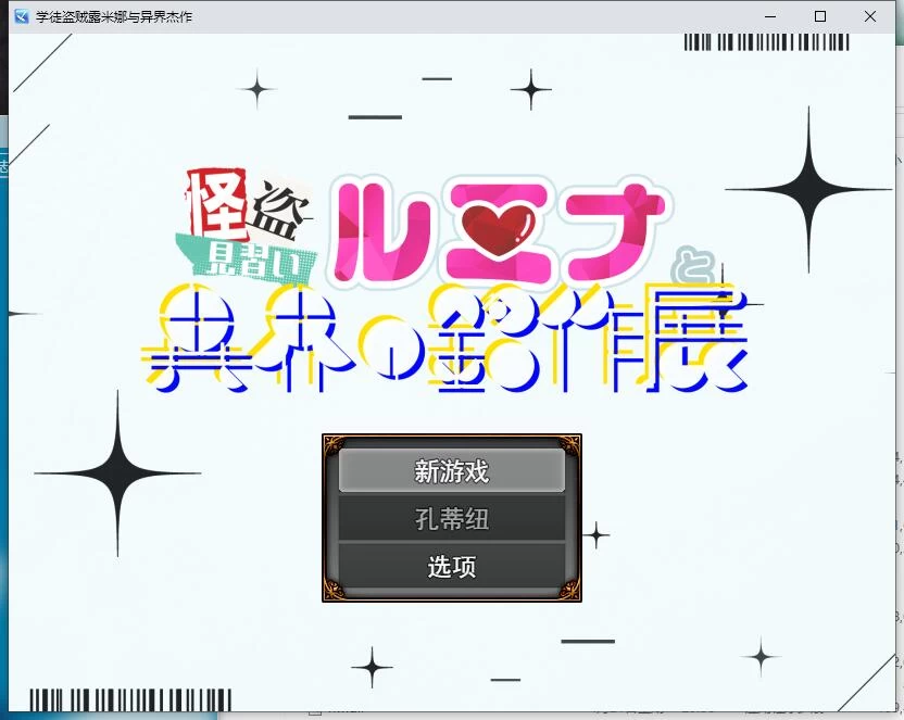 RPG/少女/怀孕/巨乳   见习怪盗鲁米娜与异界的杰作  AI汉化版 [1+420M][百度盘]