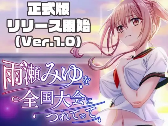 PC【RPG/3D/动态】带雨濑美优参加全国大赛把Ver.1.0.2 AI汉化版 [1+5.78GB][百度盘]