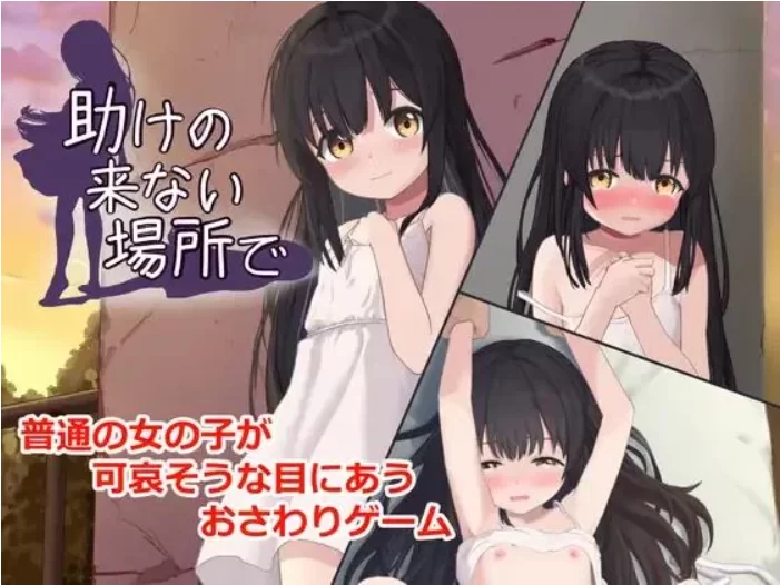 【PC/SLG/AI汉化/动态去码】在无人救援之地 助けの来ない場所 [1+461M][百度盘]