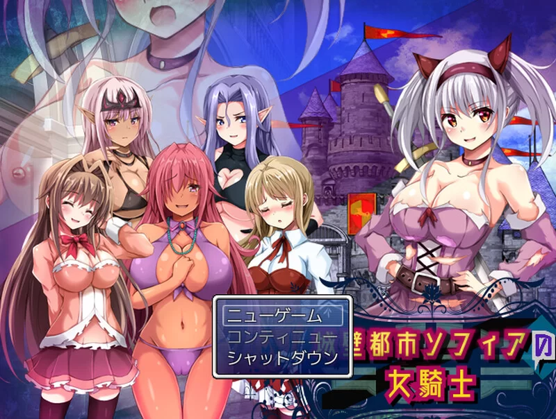 [PC/魔物娘/露出百合/机翻] 城墙都市索菲亚的女骑士V1.01 [2+800M][百度盘]