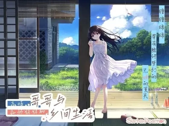 【pc】痴情哥哥与病弱妹妹的乡间生活官中步兵版DLC1-5 [1+3.8g][百度盘]