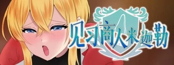 [新作PCRPG官中NTL] 见习商人米迦勒 見習い商人ミカエル[600m] [1+600M][百度盘]