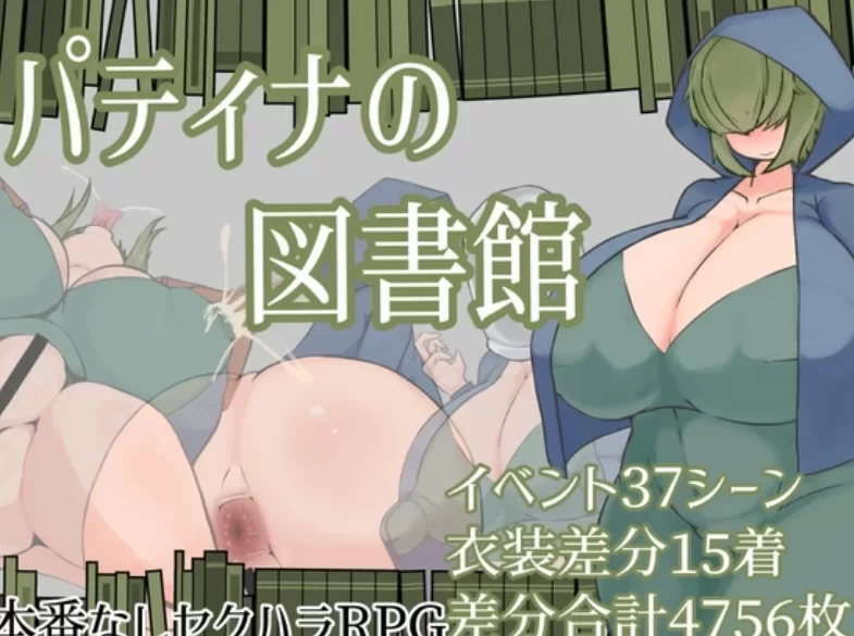 [新作PCRPG汉化] 帕蒂娜的图书馆 パティナの図书馆 [1.2G] [1+1.2G][百度盘]