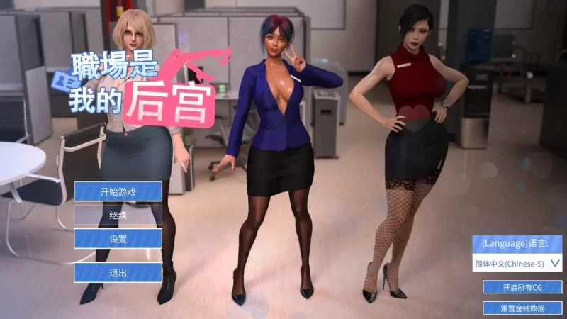 【PC/欧美SLG/汉化/动态/完结/官中/熟女/后宫】办公室是我的后宫 [1+1.90GB][百度盘]
