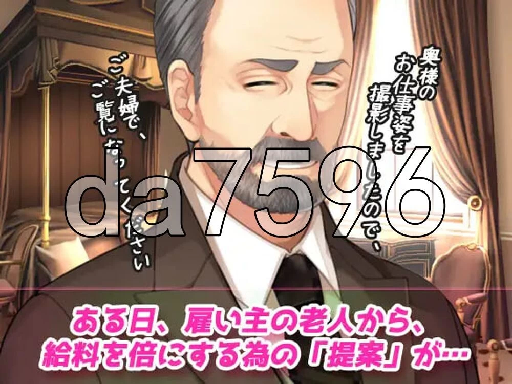 [日式ADV/新作] NTR报告～心爱的妻子穿着女仆装为老人生肉版 [1+120M][百度盘]