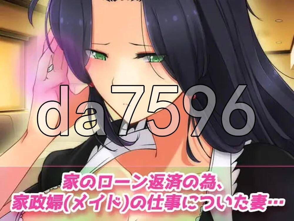 [日式ADV/新作] NTR报告～心爱的妻子穿着女仆装为老人生肉版 [1+120M][百度盘]