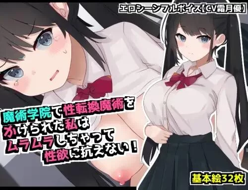 【RPG/AI汉化/PC】在魔术学院被施加了性转换魔术的我 [1+680M][百度盘]