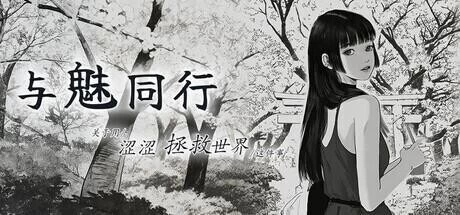 [SLG/PC/动态/更新]与魅同行～关于用涩涩拯救世界这件事 V1.03 官中步兵+存档 [1+1.22G][百度盘]