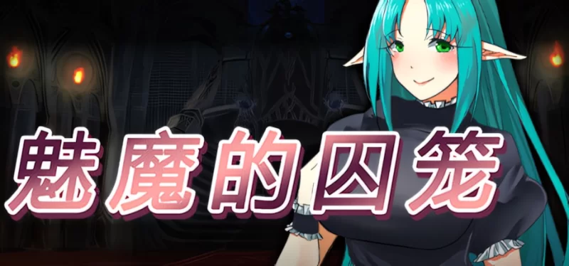 【日系RPG/官中/奇幻/PC】魅魔的囚笼 Cage of the Succubi サキュ… [1+428M][百度盘]