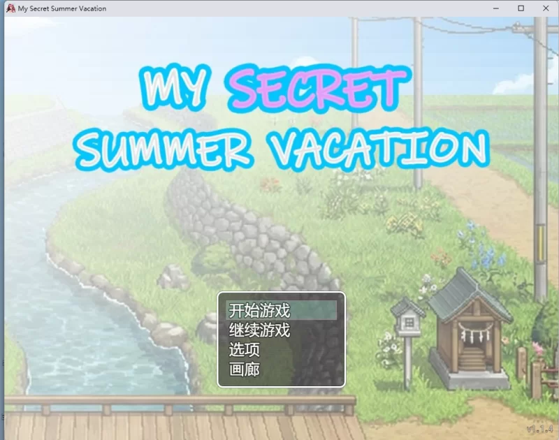 PC 我的秘密暑假my secret summer vacation 官中无码动态+CG解锁 [1+1.89G][百度盘]