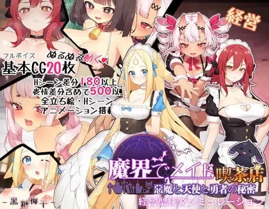 PC[经营SLG]魔界でメイド悪魔と天使と勇者の秘密の喫茶店v1_5 [1+500m][百度盘]