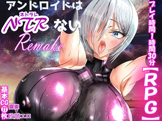[PC+安卓/RPG/NTR/纯爱]机器人才没有NTR・R AI内嵌汉化+存档 [2+1G][百度盘]
