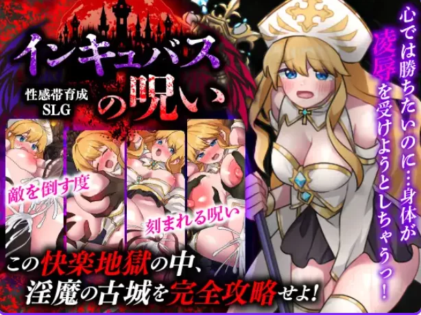 新作[探索RPG/异种X/pc] 敏感带培育SLG 梦魔的诅咒AI汉化版 [1+410M][百度盘]