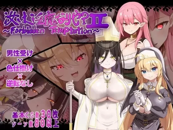 【pc+安卓】汝乃淫魔否？II～禁忌的诱惑～AI汉化版 [1+1g][百度盘]