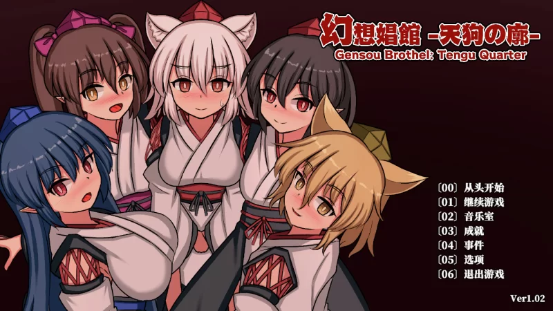 【日系SLG/官中/扶她/奇幻/幻想/PC】幻想娼馆 -天狗之廓- 幻… [1+1.41G][百度盘]