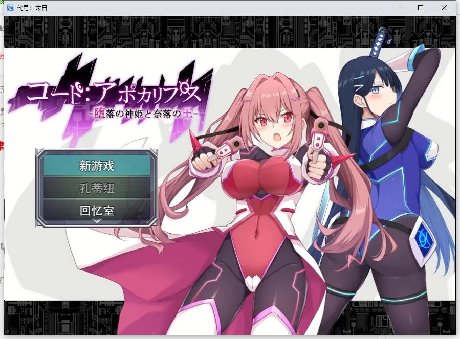 RPG/美少女 代码：启示录-堕落的神姬与奈落之王v2.00 AI汉化版 [1+3.1G][百度盘]