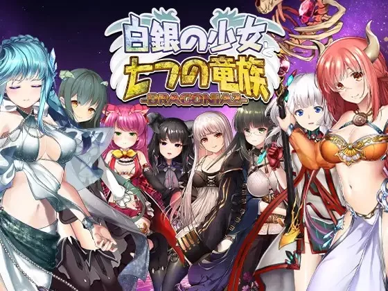 PC[日式SLG/爆乳/动态] 白银少女与七龙族 -龙之国度2- [1+6g][百度盘]