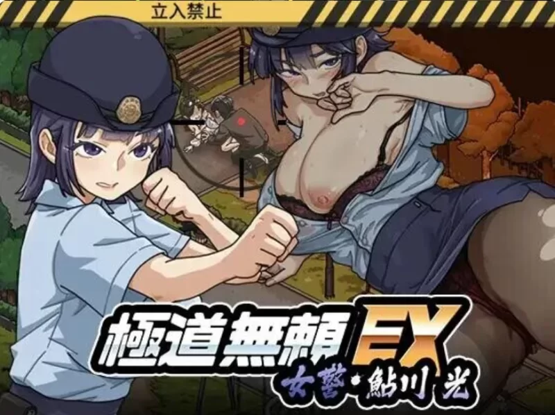 【PC】【NTL偷窥V1.1.3官中+模拟器+攻略+全CG存档】极道无赖EX女警鮎川光~ [1+1.34G][百度盘]