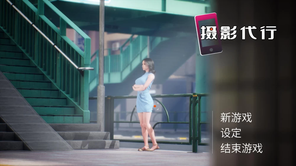 3D/动态/时停/巨乳/姐姐 摄影代行/Photography Agency 官中步兵版 [1+2.66G][百度盘]