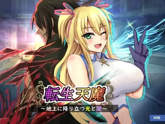 pc【RPG/汉化】转生天魔降临人间的光明与黑暗 v1.0 [1+982M][百度盘]