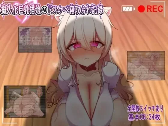 新增安卓[PCRPG汉化] 人化巨乳猫娘的淫荡NTR记录 擬人化巨乳猫娘 [400M] [1+400M][百度盘]