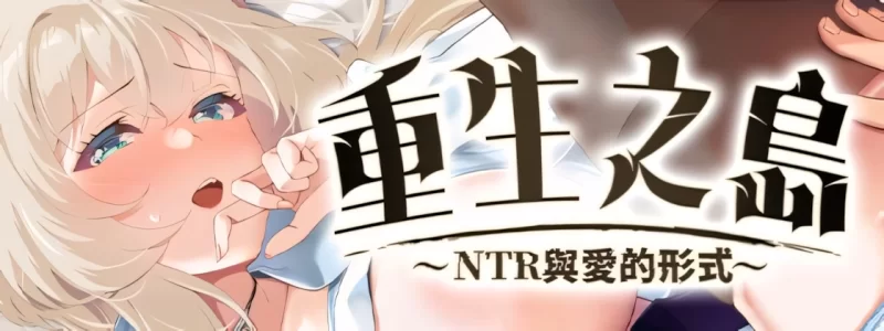 【日系RPG精品/官中/NTR/PC+安卓joi】重生之岛~NTR与爱的形式~… [1+2.43G][百度盘]