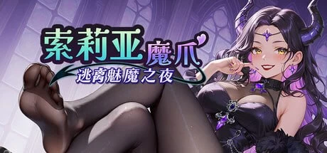 [SLG官中PC步兵]索莉亚魔爪 逃离魅魔之夜  Claws of Soria  ソリ… [1+1G][百度盘]