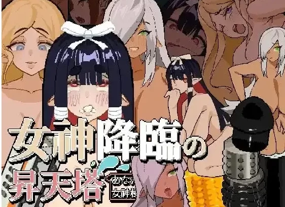【SLG/DL精灵/动态pc】女神降临的昇天塔.v1.0.0 官中版 [1+49M][百度盘]